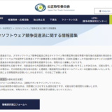 公正取引委員会、スマホソフトウェア競争促進法に関する情報を募集