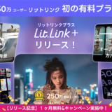 プロフィールページ作成ツール「lit.link」、初の有料プラン「lit.link+」を提供開始