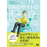 Web配色のセオリーを実例で身につける、新刊『Webサイトの配色見本帳』発売