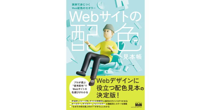 Web配色のセオリーを実例で身につける、新刊『Webサイトの配色見本帳』発売