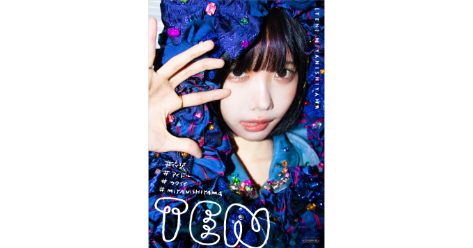 衣装デザイナー・MIYANISHIYAMAの活動10周年記念本『TEN #衣装 #アイドル #カワイイ #MIYANISHIYAMA』発売 記念イベント開催決定