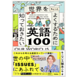 竹田ダニエルとの英語対談も収録、キニマンス塚本ニキの初著書『世界をちょっとよくするために知っておきたい英語100』発売