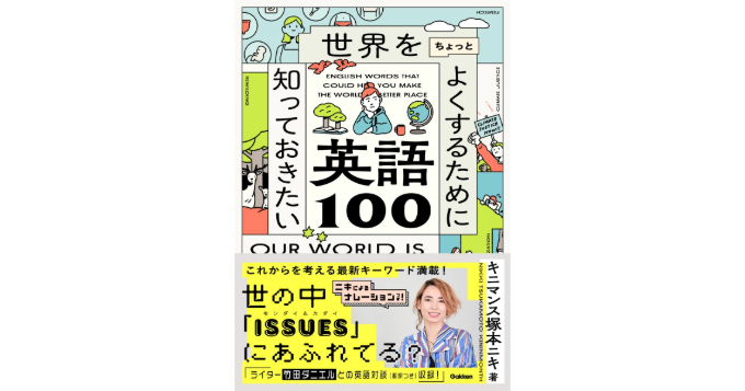 竹田ダニエルとの英語対談も収録、キニマンス塚本ニキの初著書『世界をちょっとよくするために知っておきたい英語100』発売