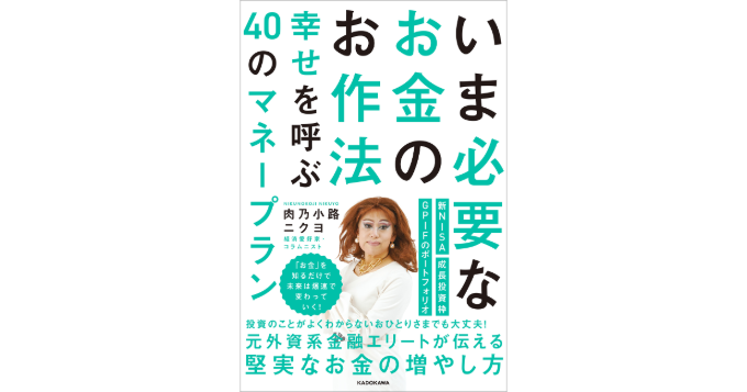 経済愛好家・肉乃小路ニクヨの新刊『いま必要なお金のお作法 幸せを呼ぶ40のマネープラン』発売