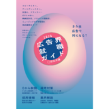 宣伝会議、新刊『広告界就職ガイド2026』を10/28に発売