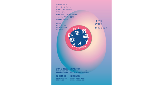 宣伝会議、新刊『広告界就職ガイド2026』を10/28に発売