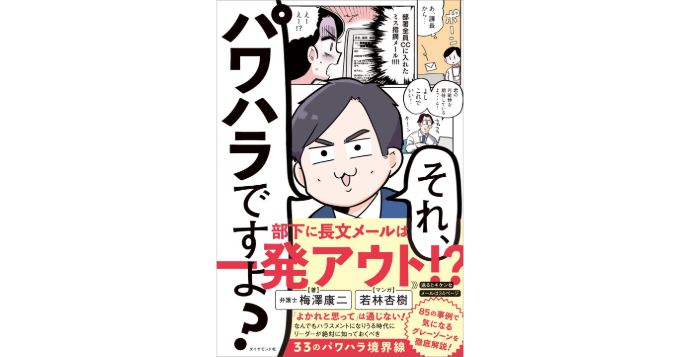 パワハラ？ 指導？ 事例をもとに漫画で解説する『それ、パワハラですよ？』発売