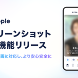 マッチングアプリ「タップル（tapple）」、スクリーンショット防止機能を公開