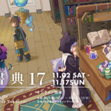 “技術書”のみを取り扱うイベント〈技術書典17〉オンライン・オフラインで11月開催