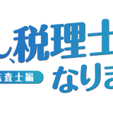 TKC、ショートドラマ『わたし、税理士になります!』の続編となる巡回監査士編をYouTubeで公開