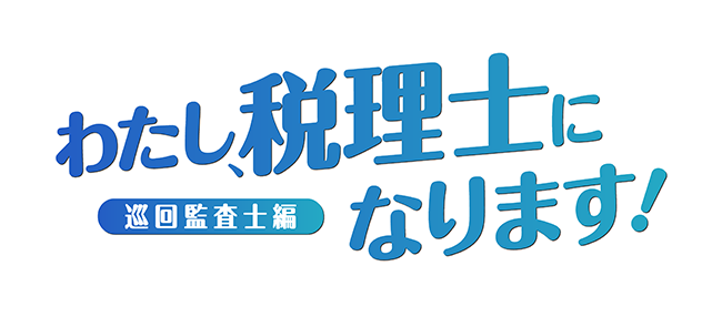 TKC、ショートドラマ『わたし、税理士になります！』の続編となる巡回監査士編をYouTubeで公開