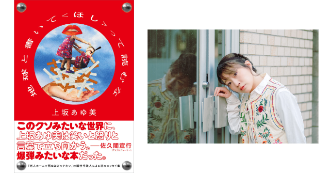 『老人ホームで死ぬほどモテたい』の歌人・上坂あゆ美、初エッセイ集『地球と書いて〈ほし〉って読むな』11/26発売