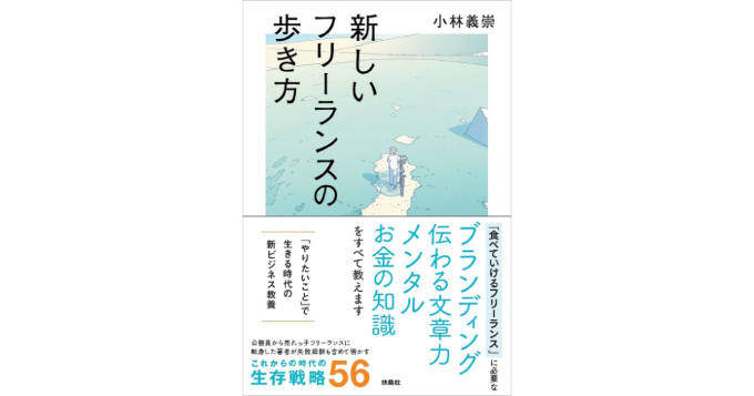『すみません、金利ってなんですか？』の著者による新刊『新しいフリーランスの歩き方』発売