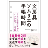 文房具ソムリエ・石津ヒロシが明かす手帳術『文房具ソムリエの手帳時間』11/21発売