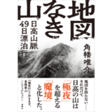 探検家 / 作家・角幡唯介による初の国内冒険登山ノンフィクション『地図なき山』発売 冒険研究所書店で記念イベント開催決定