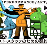 オンライン＆全国5都市で〈フリーランスアーティスト・スタッフのための契約レッスン〉開催決定