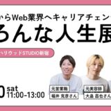 キャリアチェンジ実践者が登壇、デジタルハリウッドSTUDIO新宿でパネル展＆トークイベント〈いろんな人生展〉11/30開催