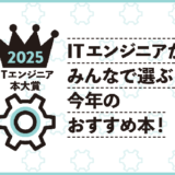 ITエンジニアが選ぶ今年のおすすめ本は?〈ITエンジニア本大賞2025〉投票受付中
