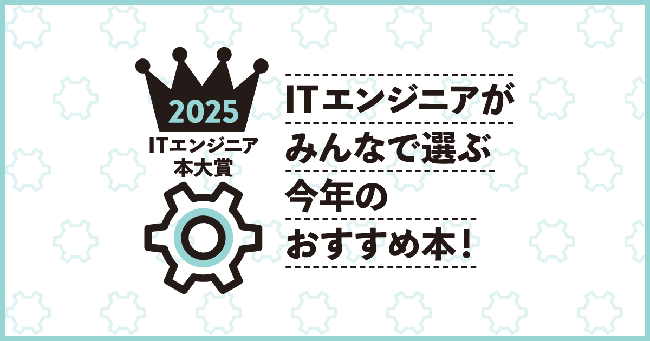 ITエンジニアが選ぶ今年のおすすめ本は？〈ITエンジニア本大賞2025〉投票受付中