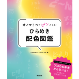 フラミンゴ・スタジオ編集の配色アイデア図鑑『オノマトペでピンとくる！ ひらめき配色図鑑』重版出来