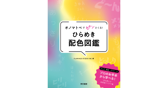フラミンゴ・スタジオ編集の配色アイデア図鑑『オノマトペでピンとくる！ ひらめき配色図鑑』重版出来
