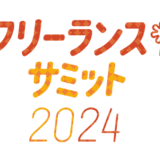 〈フリーランスサミット2024〉11/30開催 生成AIと著作権を考えるクリエイター交流会も実施