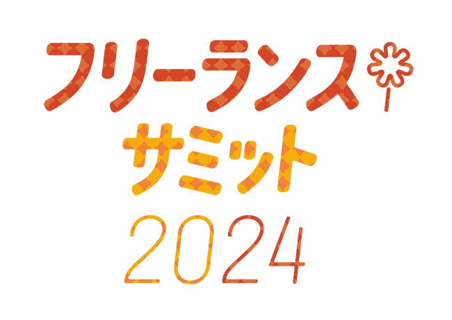 〈フリーランスサミット2024〉11/30開催 生成AIと著作権を考えるクリエイター交流会も実施