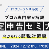 ギークス主催〈ITフリーランスのための確定申告セミナー〉12/12（木）、1/16（木）にオンライン開催