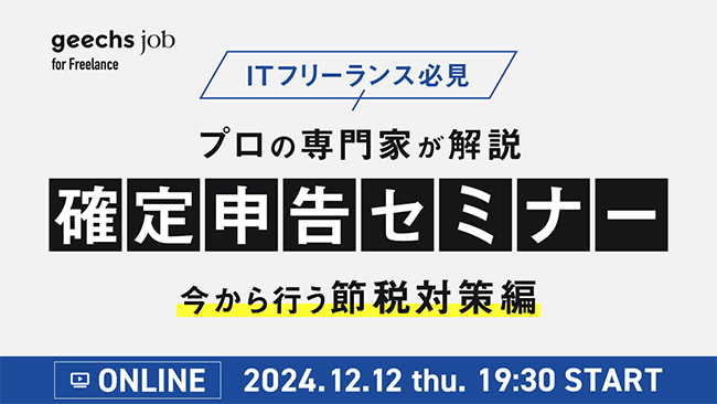 ギークス主催〈ITフリーランスのための確定申告セミナー〉12/12（木）、1/16（木）にオンライン開催