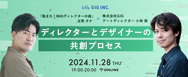 ディレクターとデザイナーの共創プロセスとは？ WorkshipのGIGが参加無料ウェビナーを11/28に開催