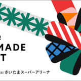 大規模販売・体験イベント〈minneのハンドメイドマーケット2024〉さいたまスーパーアリーナで11/30・12/1開催