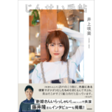井上咲楽、自身の半生を綴った初のエッセイ『じんせい手帖』11/22発売 藤井隆らのインタビューも収録