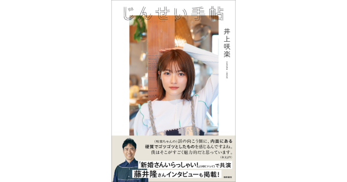 井上咲楽、自身の半生を綴った初のエッセイ『じんせい手帖』11/22発売 藤井隆らのインタビューも収録