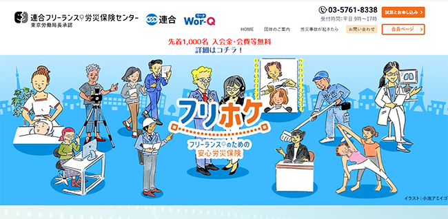 連合フリーランス労災保険センター、フリーランスによる“労災保険への特別加入”の申込受付を開始