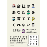 キャリアの不安・焦りを具体的な行動に移すには？ 新刊『会社はあなたを育ててくれない』11/23発売