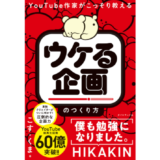 YouTube作家こす.くま初の著書『ウケる企画のつくり方』発売