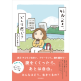 イラストレーター・森下えみこが8年ぶりに自身の日常を描いたコミックエッセイ『45歳（独身）、どんな感じ?』11/29発売