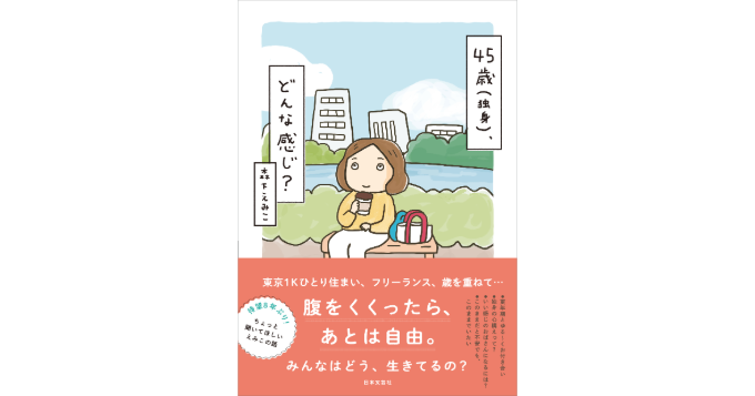 イラストレーター・森下えみこが8年ぶりに自身の日常を描いたコミックエッセイ『45歳（独身）、どんな感じ?』11/29発売