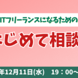 PE-BANK、〈ITフリーランスになるための“はじめて相談会”〉を12/11開催
