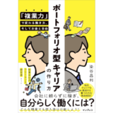 1社に頼らず、収入源を分散させるキャリア構築法とは？ 新刊『ポートフォリオ型キャリアの作り方』発売