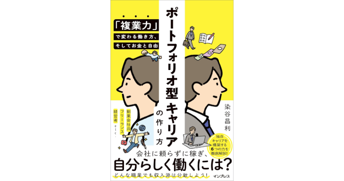 1社に頼らず、収入源を分散させるキャリア構築法とは？ 新刊『ポートフォリオ型キャリアの作り方』発売