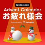 エンジニアコミュニティ「Qiita」、ユーザー向けオフライントークイベント〈Qiita Bash『アドベントカレンダーお疲れ様会』〉を12/26開催