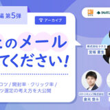 配配メール主催〈御社のメール見せてください!! BtoB企業編〉第5弾の無料アーカイブ配信が決定