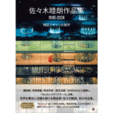 構造家・佐々木睦朗、初の作品集『佐々木睦朗作品集 1995-2024』12月発売