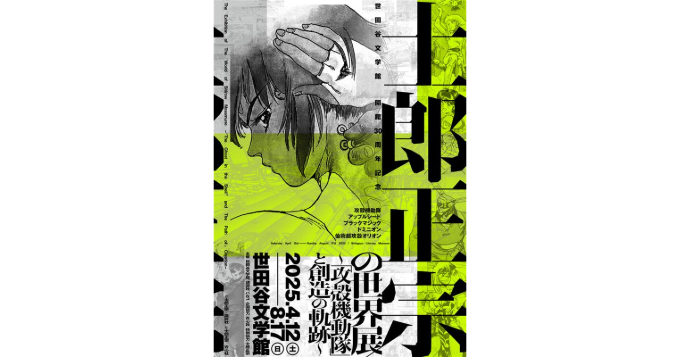漫画家・士郎正宗の展覧会〈士郎正宗の世界展 ～「攻殻機動隊」と創造の軌跡～〉世田谷文学館で開催決定