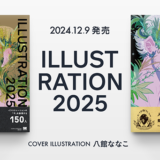 作家150名を掲載したシリーズ最新2025年版『ILLUSTRATION 2025』12/9刊行
