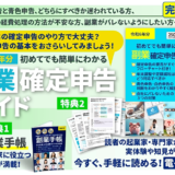 創業手帳、副業初心者でも簡単にわかる確定申告『副業確定申告ガイド』を無料提供