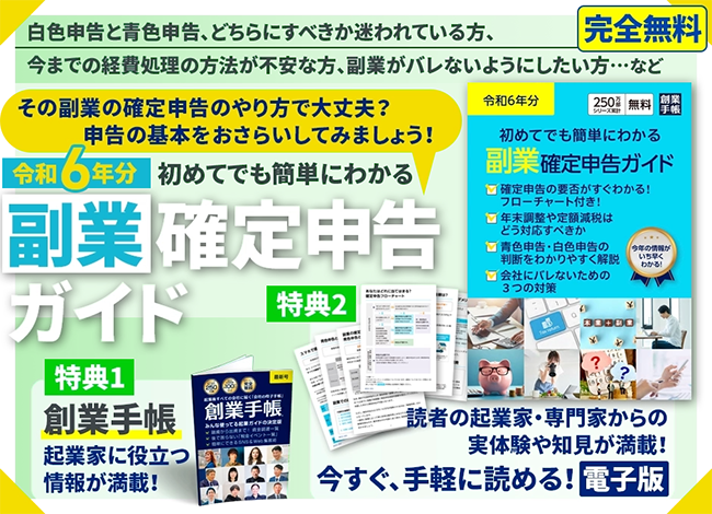 創業手帳、副業初心者でも簡単にわかる確定申告『副業確定申告ガイド』を無料提供