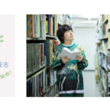 シンガー・ソングライター崎山蒼志、初の著書となるエッセイ集『ふと、新世界と繋がって』1/16発売