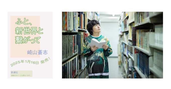 シンガー・ソングライター崎山蒼志、初の著書となるエッセイ集『ふと、新世界と繋がって』1/16発売